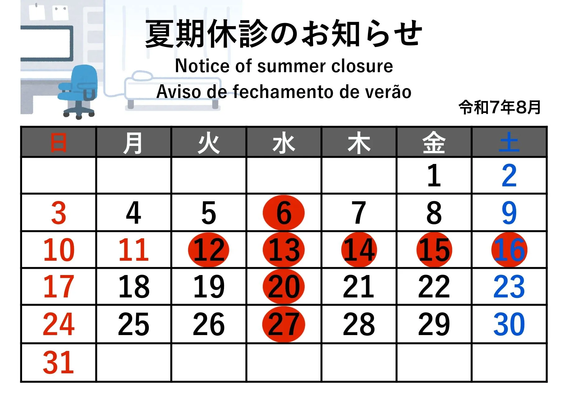 2025年夏季休暇