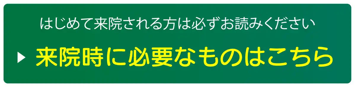 はじめて来院される方は必ずこちらをお読みください。来院時に必要なものはこちら