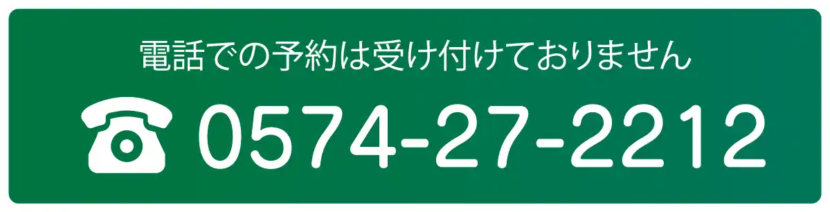 電話での予約は受け付けておりません。電話番号0574-27-2212