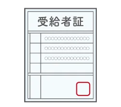 受給者証