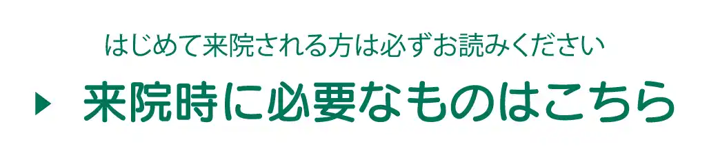 はじめて来院される方は必ずこちらをお読みください。来院時に必要なものはこちら