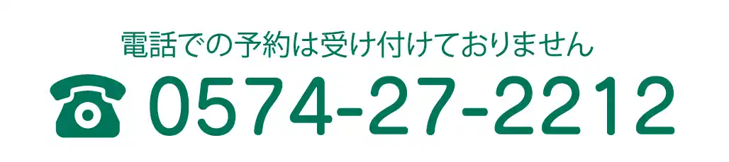 電話での予約は受け付けておりません。電話番号0574-27-2212