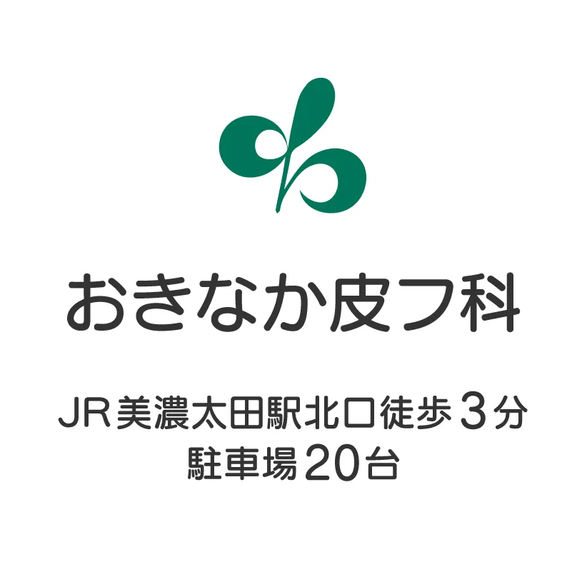 おきなか皮フ科 美濃太田駅北口徒歩3分 駐車場20台