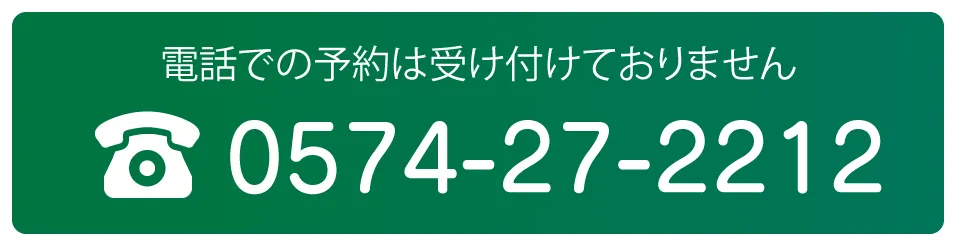 電話での予約は受け付けておりません。電話番号0574-27-2212