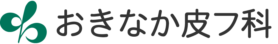 おきなか皮フ科